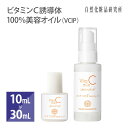 ビタミンC誘導体 100%美容オイル VCIP 10ml 30ml[ 油溶性 スキンケア 潤い 透明肌 テトラヘキシルデカン酸アスコルビル 防腐剤・界面活性剤 無添加 Vitamin C Derivative Beauty Oil 保湿 エイ…