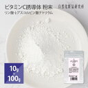 ビタミンC誘導体 リン酸-L-アスコルビン酸ナトリウム 10g 100g [ パウダー 粉末 手作り化粧水 イオン導入 ビタミン 誘導体 手作り化粧品材料 手作りコスメ 自然化粧品研究所 ] 1