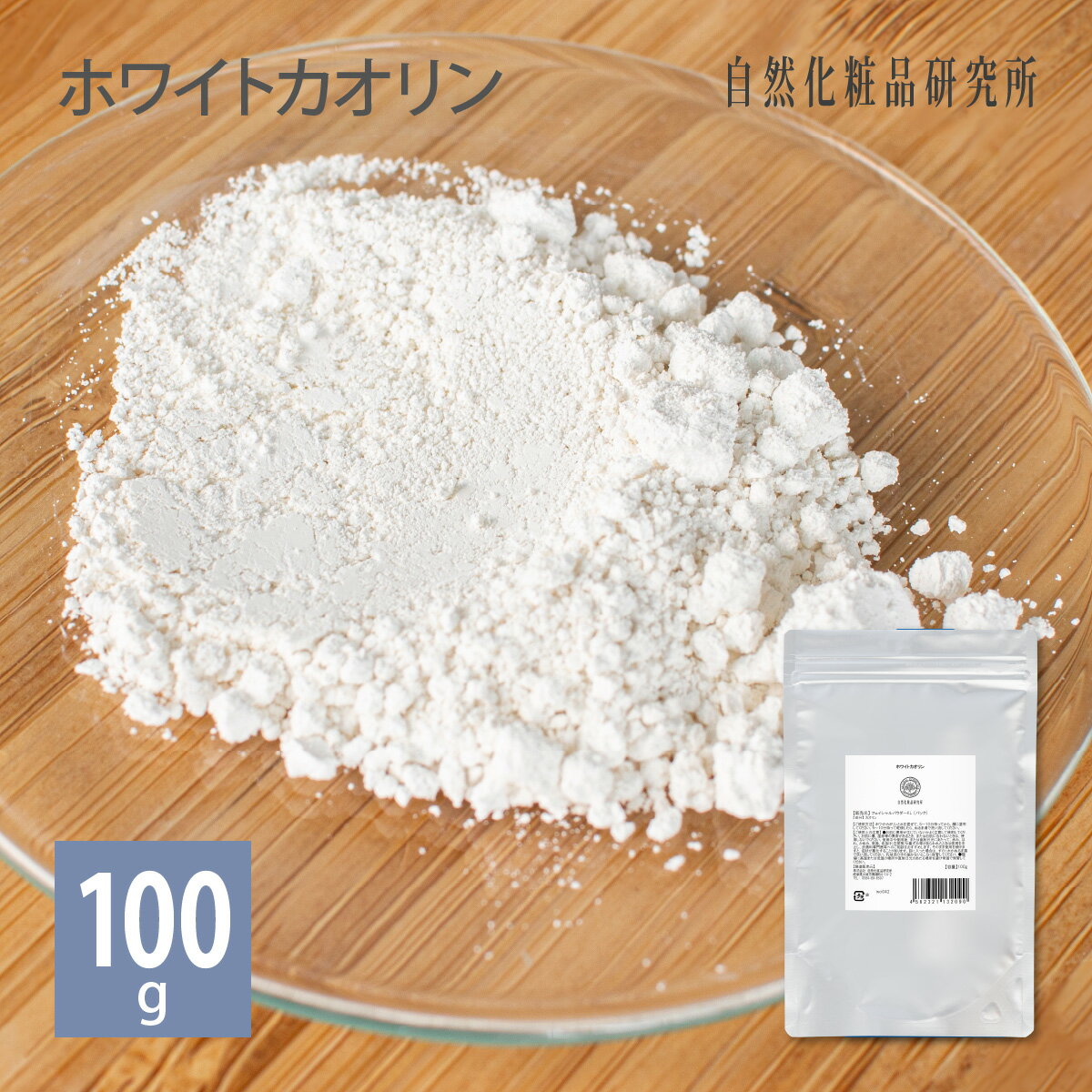 ホワイトカオリン 100g [ カオリン 自然化粧品研究所 手作りコスメ 手作り化粧品 ] メール便可