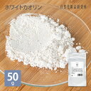 ホワイトカオリン 50g [ カオリン 自然化粧品研究所 手作りコスメ 手作り化粧品 ] メール便可