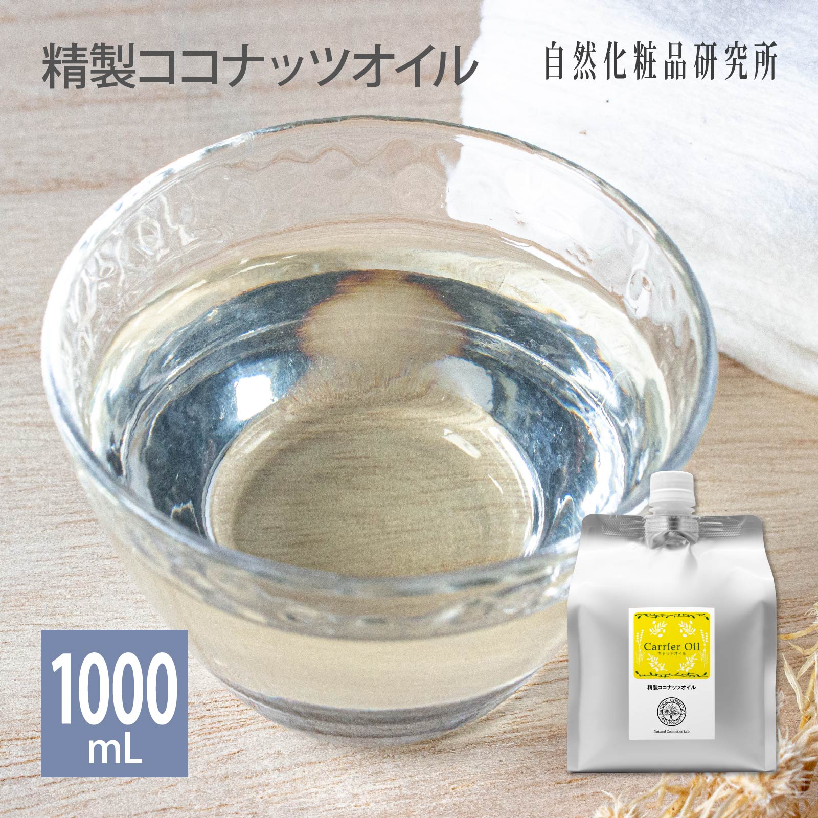 ココナッツオイル 1000ml [ 精製ヤシ油 頭皮ケア キャリアオイル 無添加 精製ココナッツオイル ヤシ油 ヘアケア トリートメント マッサ..