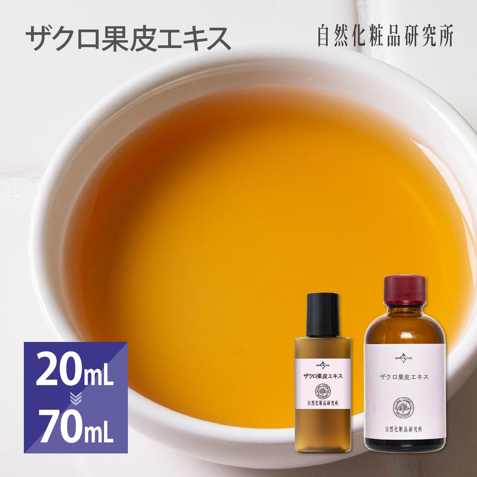 ザクロ果皮エキス 20ml 70ml [ 原液 手作り化粧品原料 手作りコスメ 手作り化粧品 ]