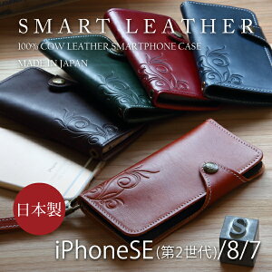 iPhone SE 第2世代 8 ケース iPhone7ケース 手帳型 本革 アイフォンSE 8 7 カバー 国産 SMART LEATHER