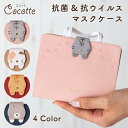 マスクケース 抗菌 抗ウイルス おしゃれ 携帯 マスク 猫 ねこ レディース 薄型 スリム ブランド かわいい Cocotte