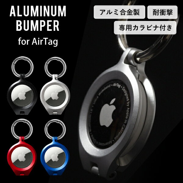 エアタグ airtag ケース カバー ホルダー ハード アルミ カラビナ リング 付き 耐衝撃 無地 ALUMINUM BUMPER