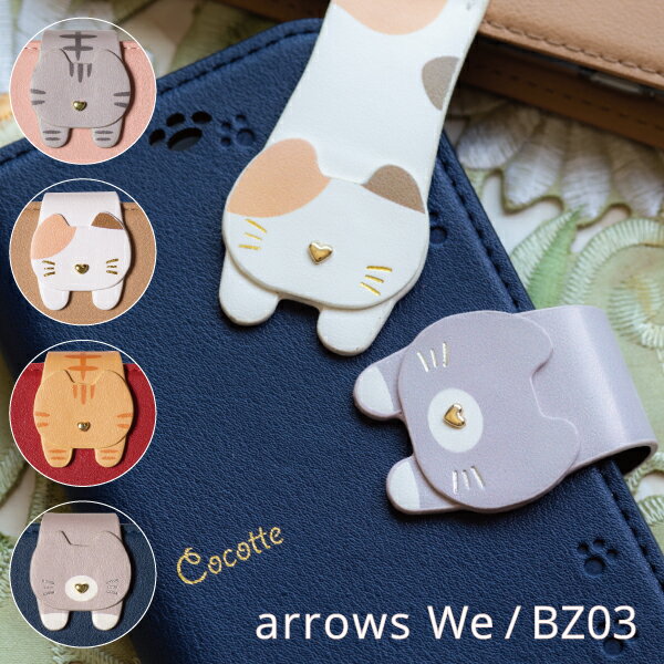 arrows we ケース 手帳型 arrows BZ03 f-51b ケース arrows we fcg01 ケース bz03 ドコモ au スマホケース アローズ スマホカバー おしゃれ かわいい 猫 Cocotte