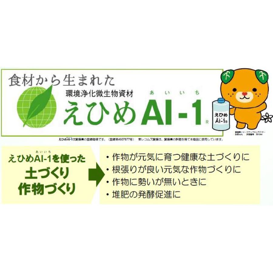 えひめAI-1（あいいち）園芸用 1L ～ 18L 微生物活力剤 植物活性剤 土づくり 堆肥 有機農業 栽培 植物 活性剤 収穫量 土壌改良剤 植物活性液 作物 活力液 園芸 花 自然栽培 2L 5L 10L