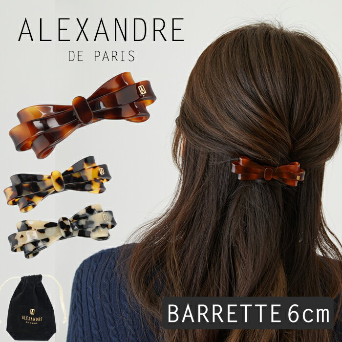 アレクサンドル ドゥ パリ バレッタ 6cm ヘアアクセサリー ヘアアレンジ リボン 髪　アクセ ALEXANDRE DE PARIS BARRETTE AUTO 6CM アレクサンドルドゥパリ くるりんぱ