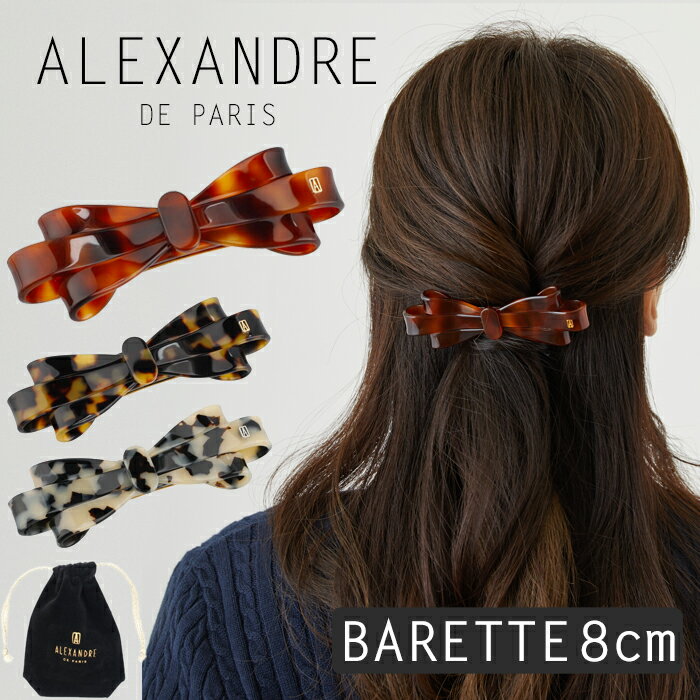 アレクサンドル ドゥ パリ クリップ バレッタ 8cm ヘアアクセサリー ヘアアレンジ リボン 髪 アクセ ALEXANDRE DE PARIS BARRETTE AUTO 8CM アレクサンドルドゥパリ くるりんぱ