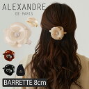 アレクサンドル ドゥ パリ バレッタ カメリアバレッタ 8cm ヘアアクセサリー 髪　アクセ ALEXANDRE DE PARIS CAMELIAS BARRETTE AUTO 8CM フェミニン エレガント ヘアアレンジ ベージュ 髪留め フランス製 スワロフスキー 上品 大きめ 可愛い 人気 AA8-11886-18