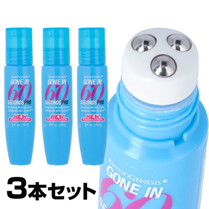 アミノジェネシス シックスティセカンズ プロ リンクルイレイサー 15ml 3本セット Amino Genesis GONE IN 60 PRO Instant Wrinkle Eras..