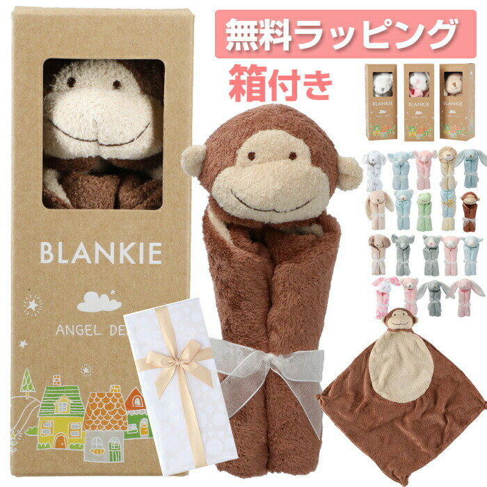 楽天ナチュラレスト【ギフトボックス込】 箱入り エンジェルディア ブランキー ブランケット ANGEL DEAR Blankie 安心毛布 ミニサイズ ギフト お誕生日 出産祝い にぎにぎ アニマルブランケット　BOX付　赤ちゃん　ベビー