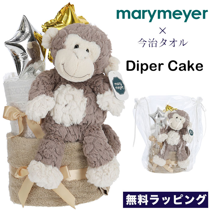 メリーマイヤー おむつケーキ メリーマイヤー おむつケーキ2段 Mary Meyer Diaper cake Cream Putty 今治タオル　さる モンキー　ジョージ ぬいぐるみ おもちゃ ファーストトイ 無料ラッピング 出産祝い ギフト ふわふわ かわいい パンパース おしゃれ 可愛い ボーイズ ガールズ オムツケーキ