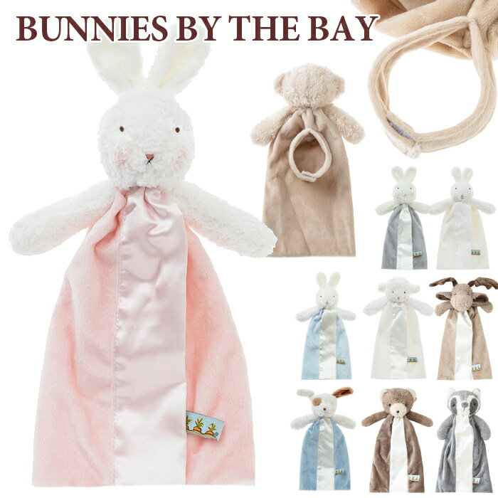 バニーズバイザベイ 安心毛布 Bunnies By The Bay Bye Bye Buddies ベビーギフト専門 ミニサイズ ギフト お誕生日 出産祝