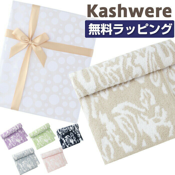 【無料ラッピング】 カシウェア ダマスク ブランケット ハーフブランケット kashwere Damask Blanket 出産祝い ベビーブランケット タオルケット ひざ掛け モルト KASHWERE 赤ちゃん 毛布 ベビ…