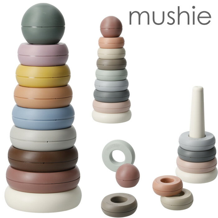 mushie ムシエ スタッキングカップ Stacking Rings Toy スタッキングリング おもちゃ 赤ちゃん 6ヶ月 0歳 1歳 2歳 3歳 知育玩具 キッズ ベビー 積み木 つみき Stacking Rings Toy 玩具 出産祝い 誕生日 ギフト プレゼント 女の子 男の子