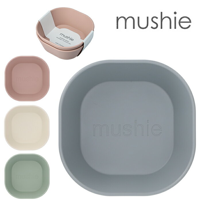 mushie ムシエ ボウル 2個セット ベビー Square bowls Set 2 Pack BPA フリー 離乳食 お食いそめ おやつ 食事用品 赤ちゃん 新生児 おしゃれ 出産祝い 誕生日 くすみカラー ギフト プレゼント 北欧 0歳 1歳 2歳 3歳 食洗機対応 電子レンジ対応