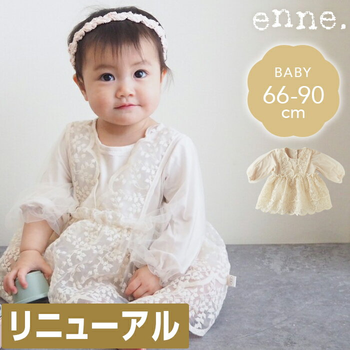 enne ベビードレス 長袖 女の子 チュール 結婚式 お宮参り コットン裏地 お誕生日 刺繍 バースデー ニューボーンフォト ギフト ロンパース 出産祝い 退院 セレモニードレス 春 夏 白 セミフォーマル チュール ドレス レース70 60 80 90 新生児1歳 2歳 【メール便】