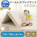 プレイマット ベビー 折りたたみ ベビーマット 防水 enne シームレス 厚手 赤ちゃん 120×160×4cm 大判 大きい 子供 防音 抗菌率99.99% 騒音吸収マット 新生児 出産祝い ギフト シンプル 厚み 4cm おしゃれ