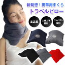 ネックピロー 飛行機 低反発 携帯 トラベルグッズ トラベルピロー neck pillow 旅用品 車 シンプル メンズ レディース 旅グッズ オールシーズン 春 夏 秋 冬