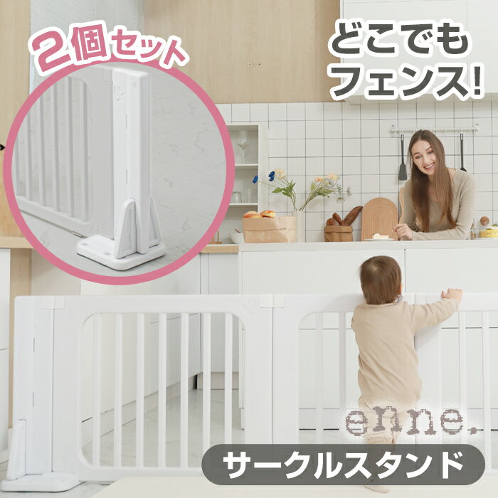 enne ベビーサークル スタンド 多機能 プレイペンスタンド専用 2個セット オプション 簡単組み立て おしゃれ 倒れない 赤ちゃん ベビーフェンス 子供部屋 安全 安心 室内 脱走 防止 フェンス …