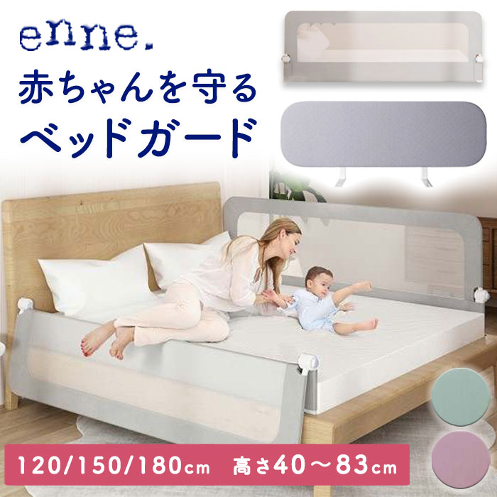 楽天ナチュラレストベッドガード enne ベビー 折り畳み ハイタイプ 高さ40cm 転落防止 赤ちゃん クッション ベッドフェンス 120/150/180cm 子供 添い寝 ベットガード 落下防止 ベット 囲い 布団ズレ防止 内蔵固定 ネジ 取り外し可能 洗える 出産祝い