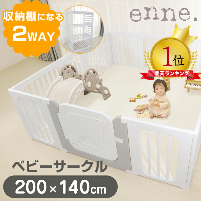 enne ベビーサークル 折りたたみ 140 200 200 140 扉付き2wayプレイペン 突っ張り 階段下 赤ちゃん ベビーフェンス ベビーサークル ペットゲート ペットフェンス 子供部屋 安全 安心 収納棚 ド…