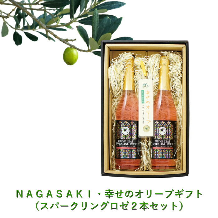 NAGASAKI・幸せのオリーブギフト(スパークリングロゼ2本セット) ノンアルコール スパークリング ノンアル 炭酸飲料水 健康 美容 ロゼ 美味しい おいしい ポリフェノール 抗酸化 ノンカフェイン 贈り物 喜ばれる ギフト プレゼント