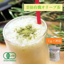 【送料無料】雲仙有機オリーブ茶1g×30包 粉末 オーガニック オーガニック茶 国産 オーガニックティー オリーブ パウダー スティック 粉末茶 有機 健康 抗菌 ウイルス対策 抗酸化 美容 ポリフェノール 料理 製菓 無添加 ノンカフェイン カフェインレス 美味しい おいしい