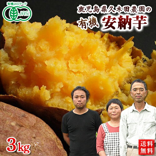 有機さつまいも【土付き】安納芋（あんのういも）3kg　鹿児島県産オーガニック【送料無料】有機JAS・有機栽培・Organic・sweetpotatoのサムネイル