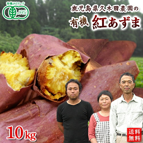 有機さつまいも【土付き】紅あずま10kg　鹿児島県産オーガニック【送料無料】有機JAS・有機栽培・Organic・sweetpotatoのサムネイル