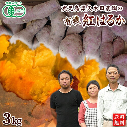 有機さつまいも【土付き】紅はるか3kg　鹿児島県産オーガニック【送料無料】有機JAS・有機栽培・Organic・sweetpotatoのサムネイル