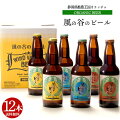 有機ビール・風の谷のビール（ヴァイツェン、ピルスナー、レッドエール）１２本セット【送料無料・クール冷蔵便発送】