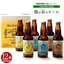 有機ビール・風の谷のビール（ヴァイツェン、ピルスナー、レッドエール）12本セット