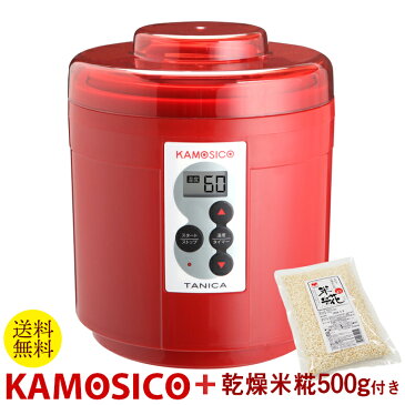 カモシコで始める手作り甘酒セット　赤　 乾燥米糀500g付き 　送料無料　レッド　タニカ電器