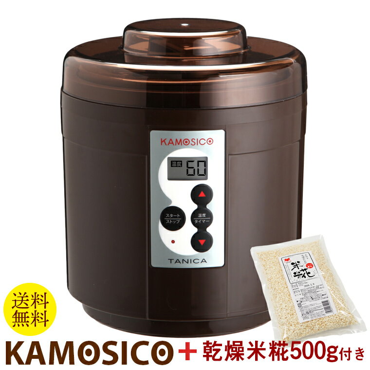 カモシコで始める手作り甘酒セット　茶　 乾燥米糀500g付き 　送料無料　ブラウン　タニカ電器