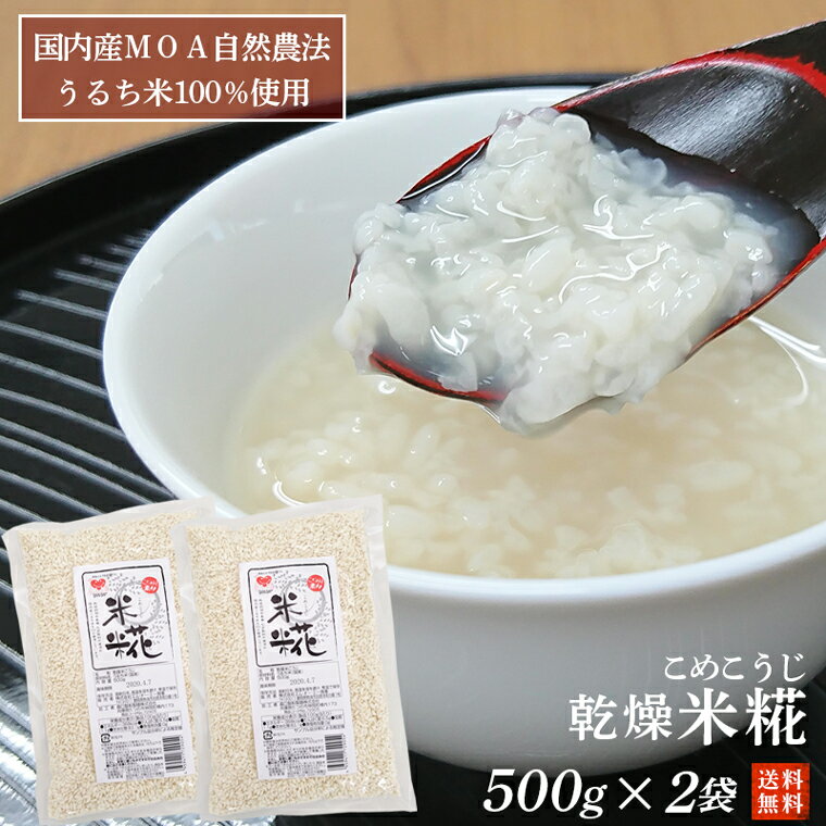 乾燥米糀500g×2袋（こめこうじ）国内産うるちまい100％使用・農薬化学肥料不使用