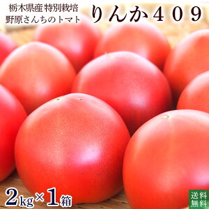 特別栽培・大玉トマト（りんか409）2kg×1箱【送料無料、無化学肥料・農薬7割減の特別栽培　栃木県産】