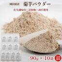 菊芋パウダー90g×10袋（きくいも）無添加・農薬不使用・化学肥料不使用・油不使用・化学調味料不使用・高温長時間乾燥により殺菌／成分凝縮