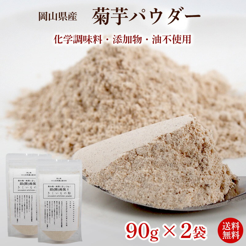 菊芋パウダー90g×2袋（きくいも）【送料無料・岡山県産MOA自然農法菊芋使用】無添加・農薬不使用・化学肥料不使用・油不使用・化学調味料不使用・高温長時間乾燥により殺菌／成分凝縮