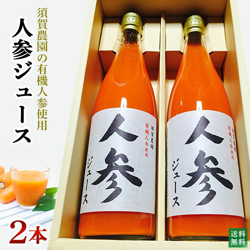 自然農法実施40年須賀農園のにんじんジュース720ml×2本瓶入【送料無料】数量限定品