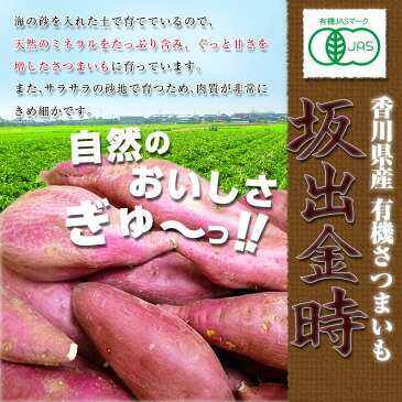 有機さつまいも(坂出金時)秀品5kg・有機栽培(オーガニック)自然農法・新物・香川県産・送料無料