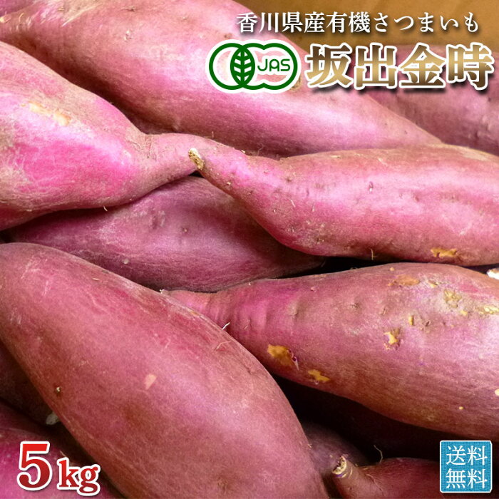 有機さつまいも（坂出金時）秀品5kg・有機栽培（オーガニック）自然農法・新物・香川県産・送料無料