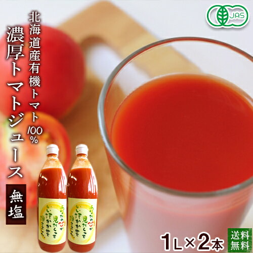 有機トマトジュース1リットル×2本瓶入・北海道産【送料無料】