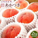 山形県産桃 あかつき2kg(6〜8玉)【送料無料・クール冷蔵便】森谷果樹園・特別栽培