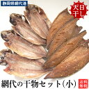 森新干物店　冷凍ひものセット(小）【送料無料】 季節よって厳選吟味した魚使用・合成添加物不使用・手造り・天日干し