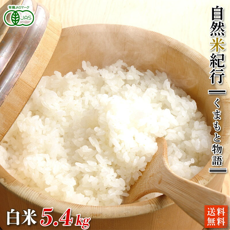 令和2年産　農薬・化学肥料不使用【くまもと物語】白米5．4kg(1.8kg×3種)【...