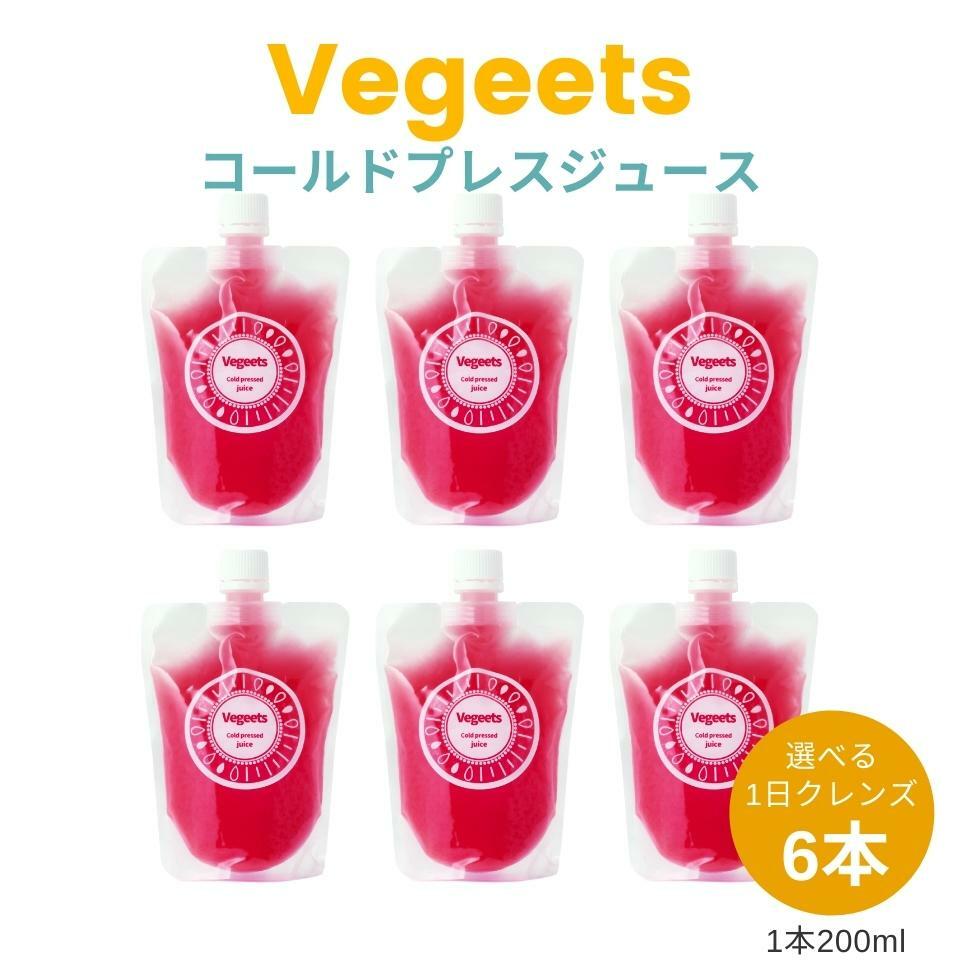 Vegeets コールドプレスジュース1日クレンズ6本セット【ビューティーパープル】