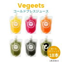 3日クレンズ18本セット【Vegeets コールドプレスジュース】健康 ギフト 美容 プレゼント 置き換えダイエット 酵素 腸活 免疫 ファスティングドリンク セット ジュースクレンズ デトックス 断食 3日 3days 冷凍 スムージー ビタミン クレンズ コンブチャ 野菜生活