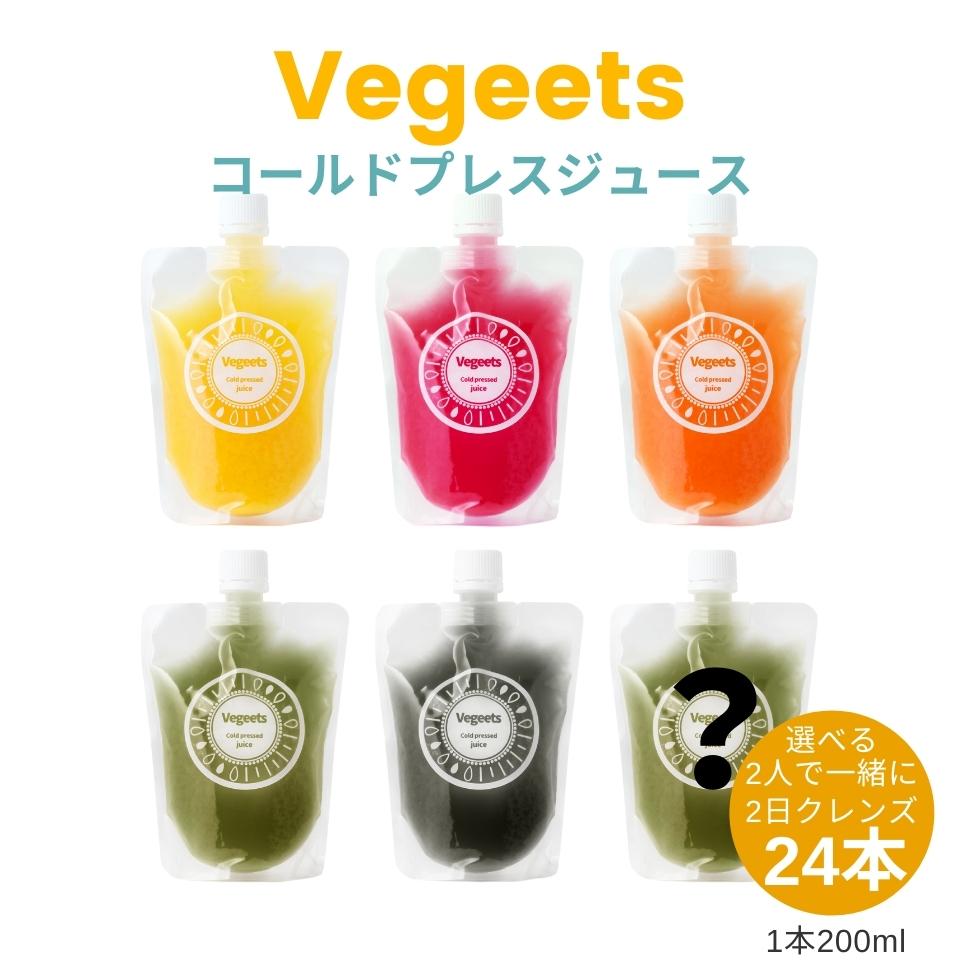 二人で一緒に2日クレンズ24本セット【Vegeets コールドプレスジュース】健康 ギフト 美容 プレゼント 置き換えダイエット 酵素 腸活 免..